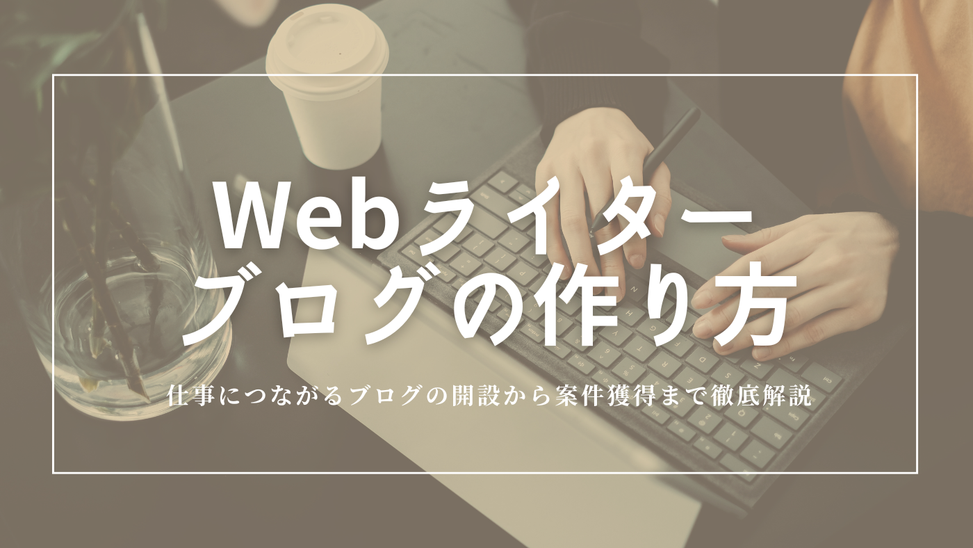 Webライティング完全ガイド