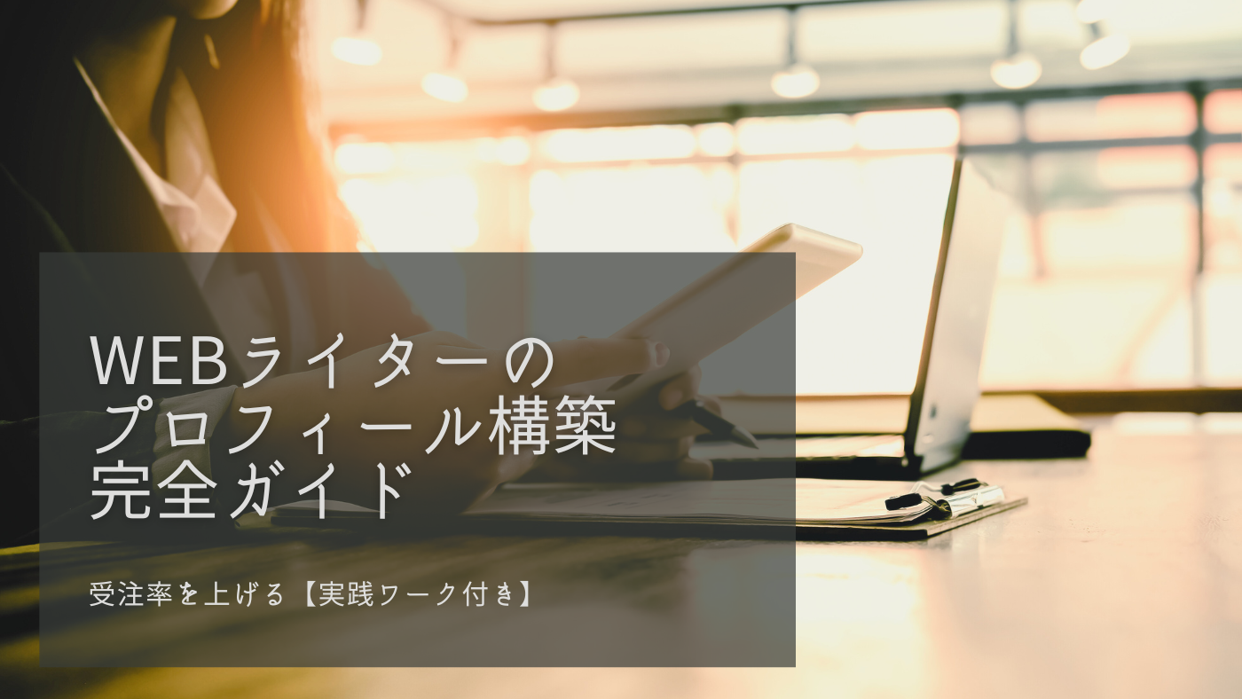 【ワーク付き】Webライターのプロフィール構築完全ガイド｜受注率を上げる書き方