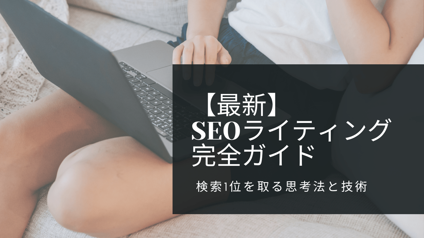 最新SEOライティング完全ガイド