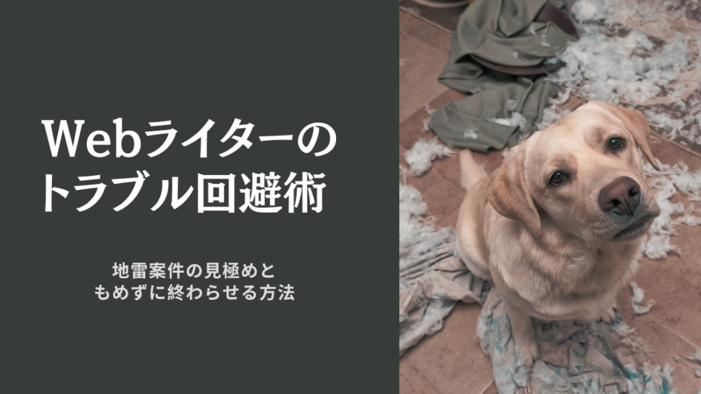 Webライター地雷案件の回避術